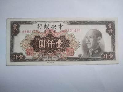 纸币专场 - 1949年 中央银行壹仟圆。微斑。