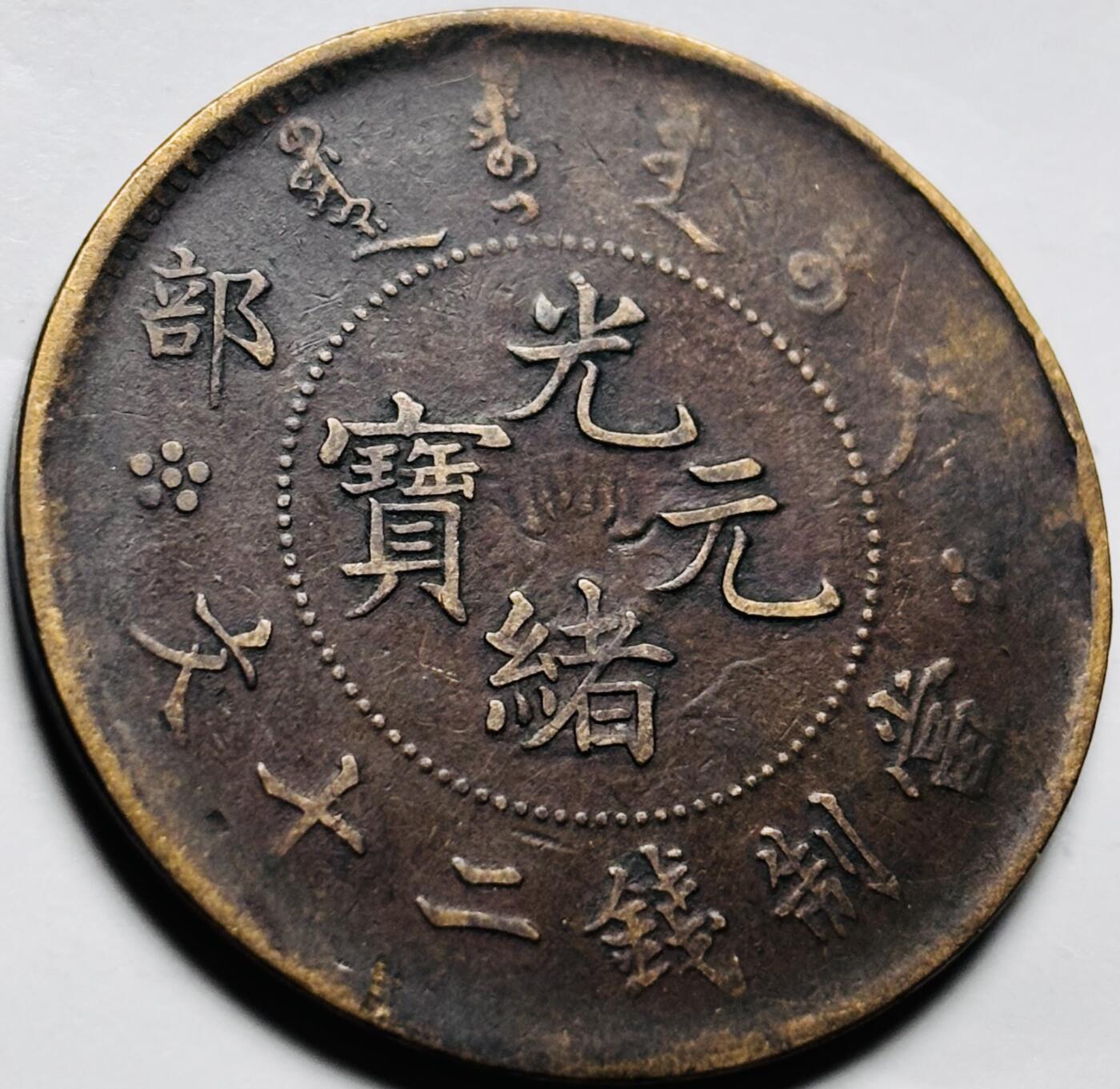文馨钱币收藏第 240 场，各国老铜币，欢迎关注 光绪元宝户部造当制钱二十文龙