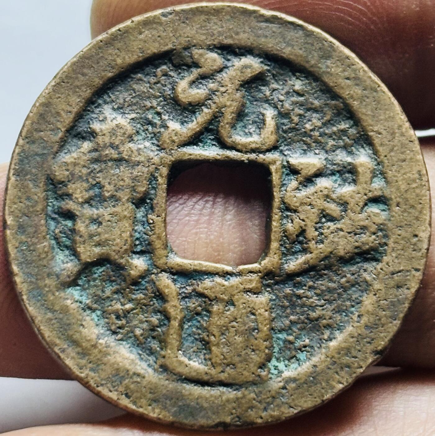 文馨钱币收藏第 240 场，各国老铜币，欢迎关注 元祐通宝折二大钱