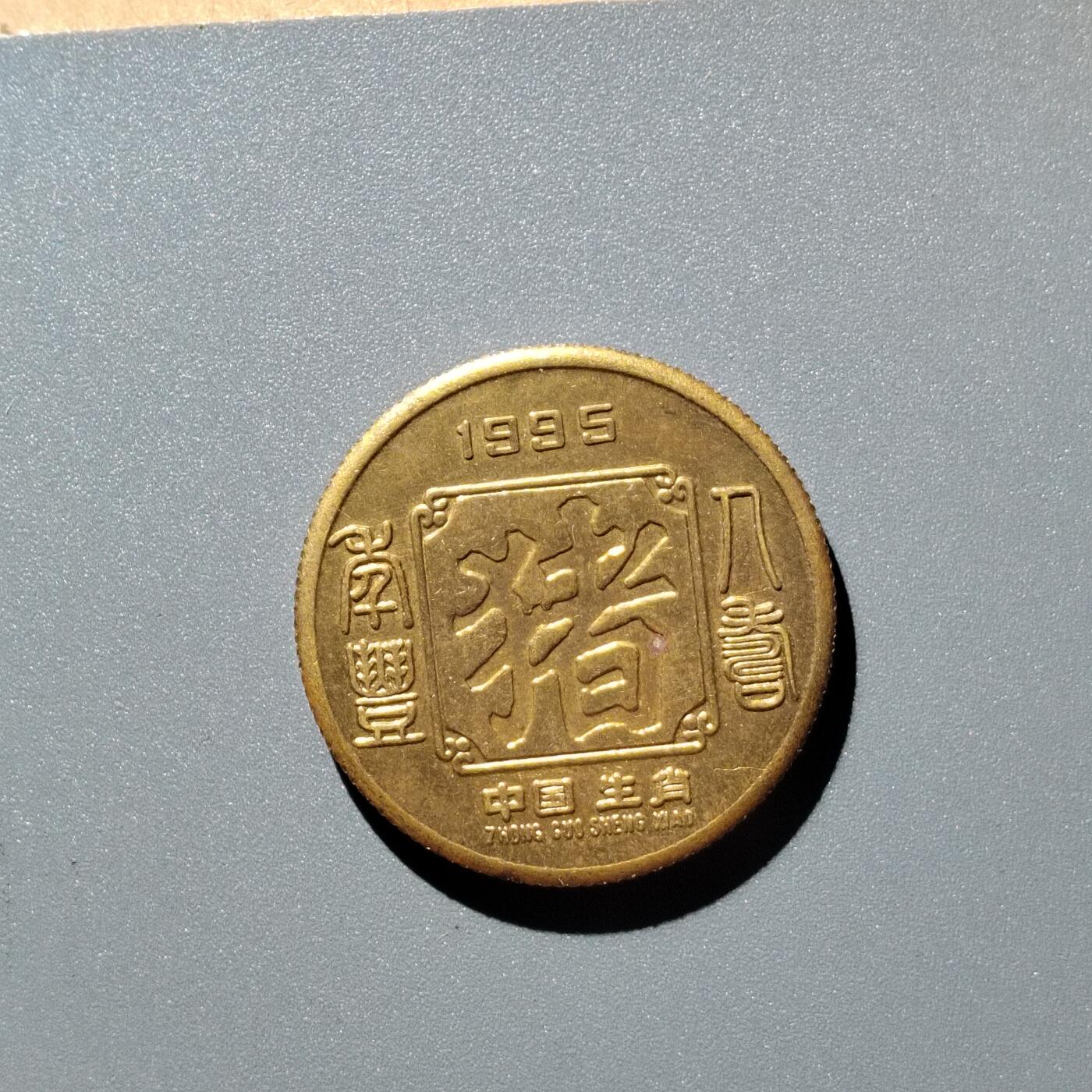 PCAI钱币28-345  钱币小专场 生肖章