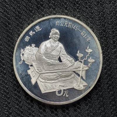 道一币馆币章第一百二十五场 - 中国1986年中国杰出历史人物-太史公司马迁5元精制纪念银币 22.2g 900S 9675