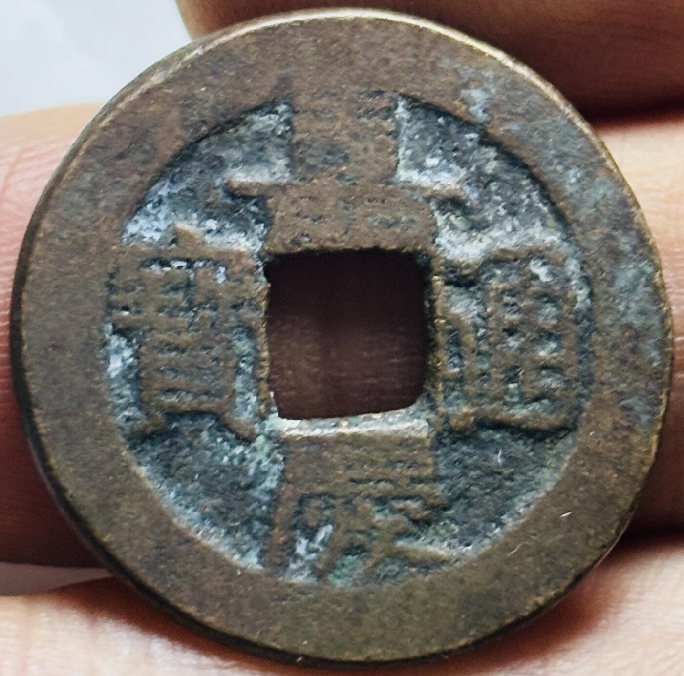 文馨钱币收藏第 240 场，各国老铜币，欢迎关注 嘉庆通宝宝泉