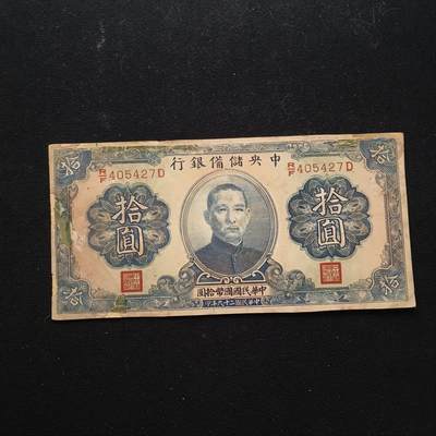 0起1加再包邮-纯粹捡漏拍-423散币银币场 - 【纸钞】中国民国非全新纸钞10元-疑似修补