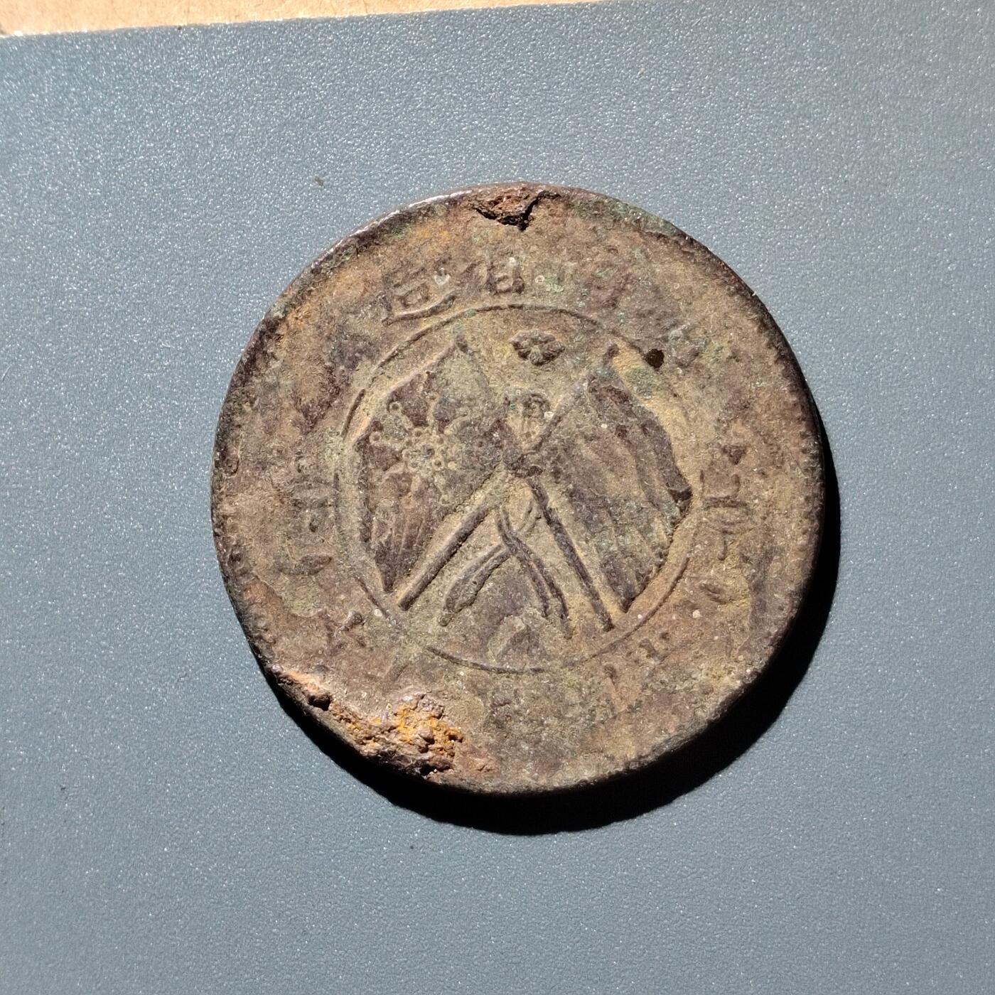 PCAI钱币28-345  钱币小专场 双𣄃二十文