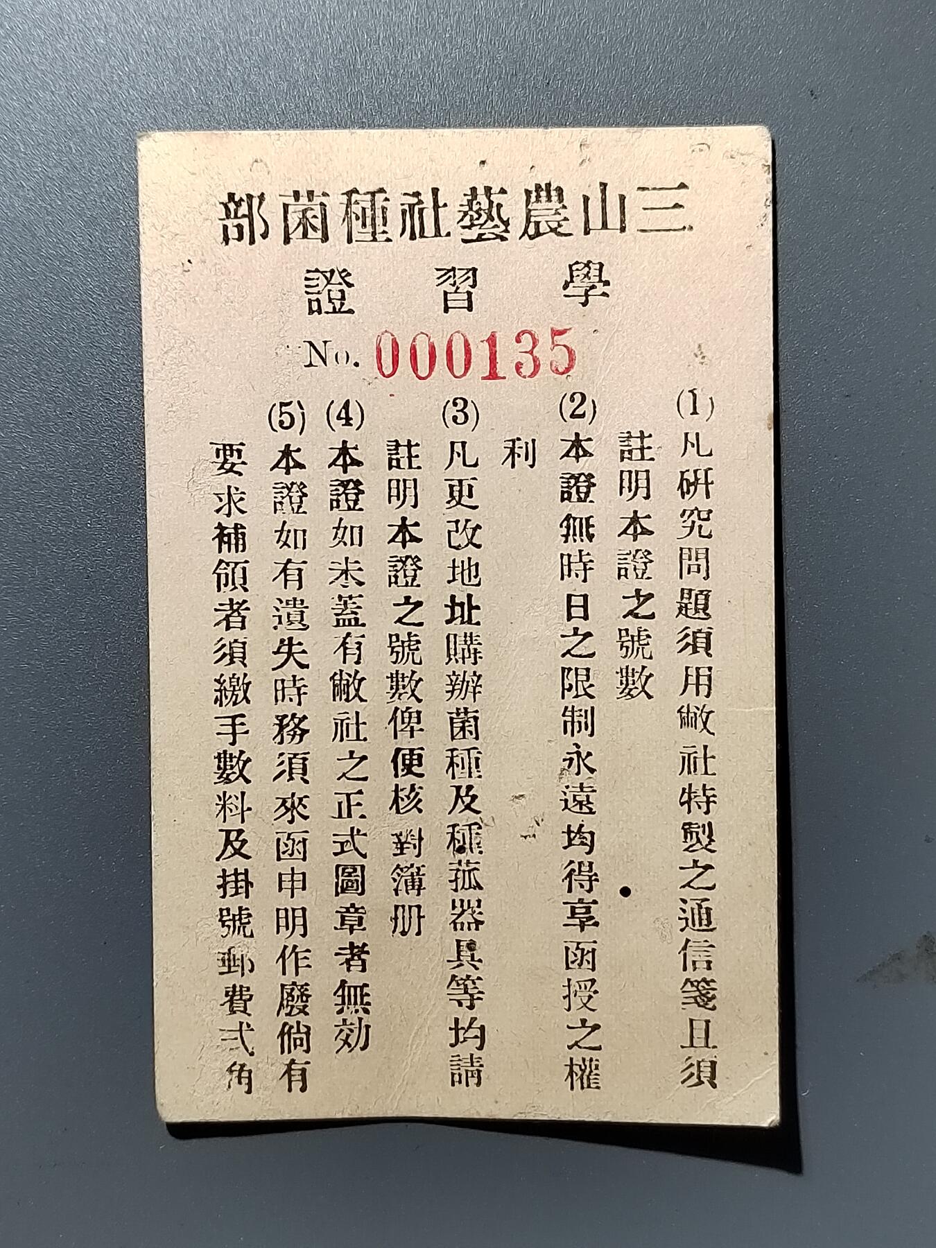 PCAI钱币28-346 纸币小专场 三山农艺社