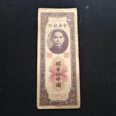 0起1加再包邮-纯粹捡漏拍-423散币银币场 - 【纸钞】中国民国非全新纸钞5000元