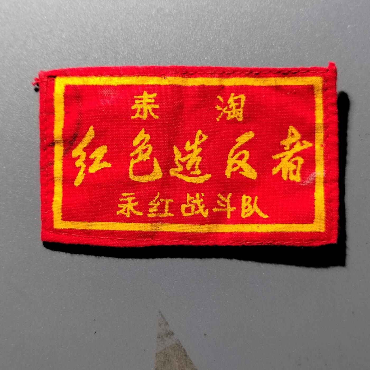 PCAI钱币28-346 纸币小专场 永红战斗队
