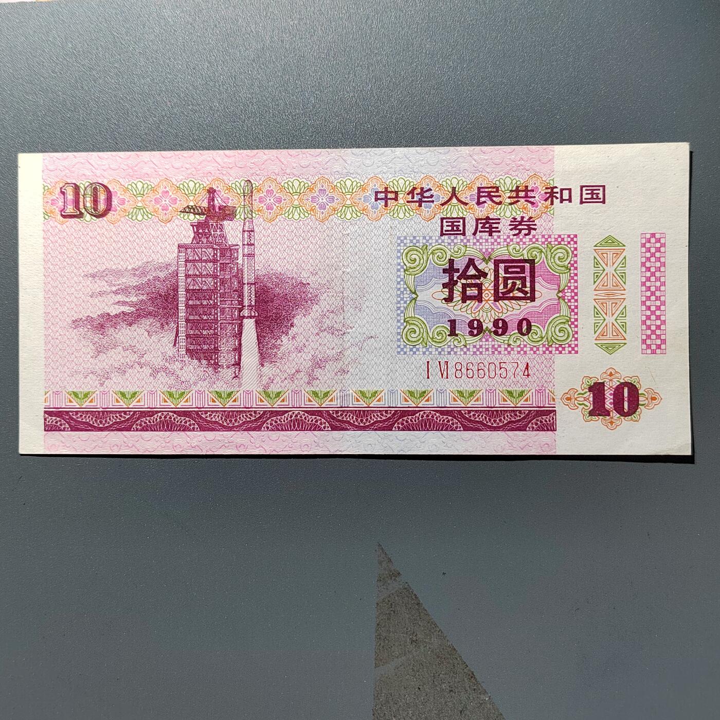 PCAI钱币28-346 纸币小专场 国库券拾圆