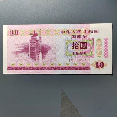 PCAI钱币28-346 纸币小专场 - 国库券拾圆