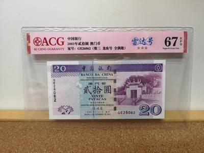 港澳币专场041期 (每星期四晚上8点开拍)  - 2003 澳门币中国银行20元 雷达号GE26062