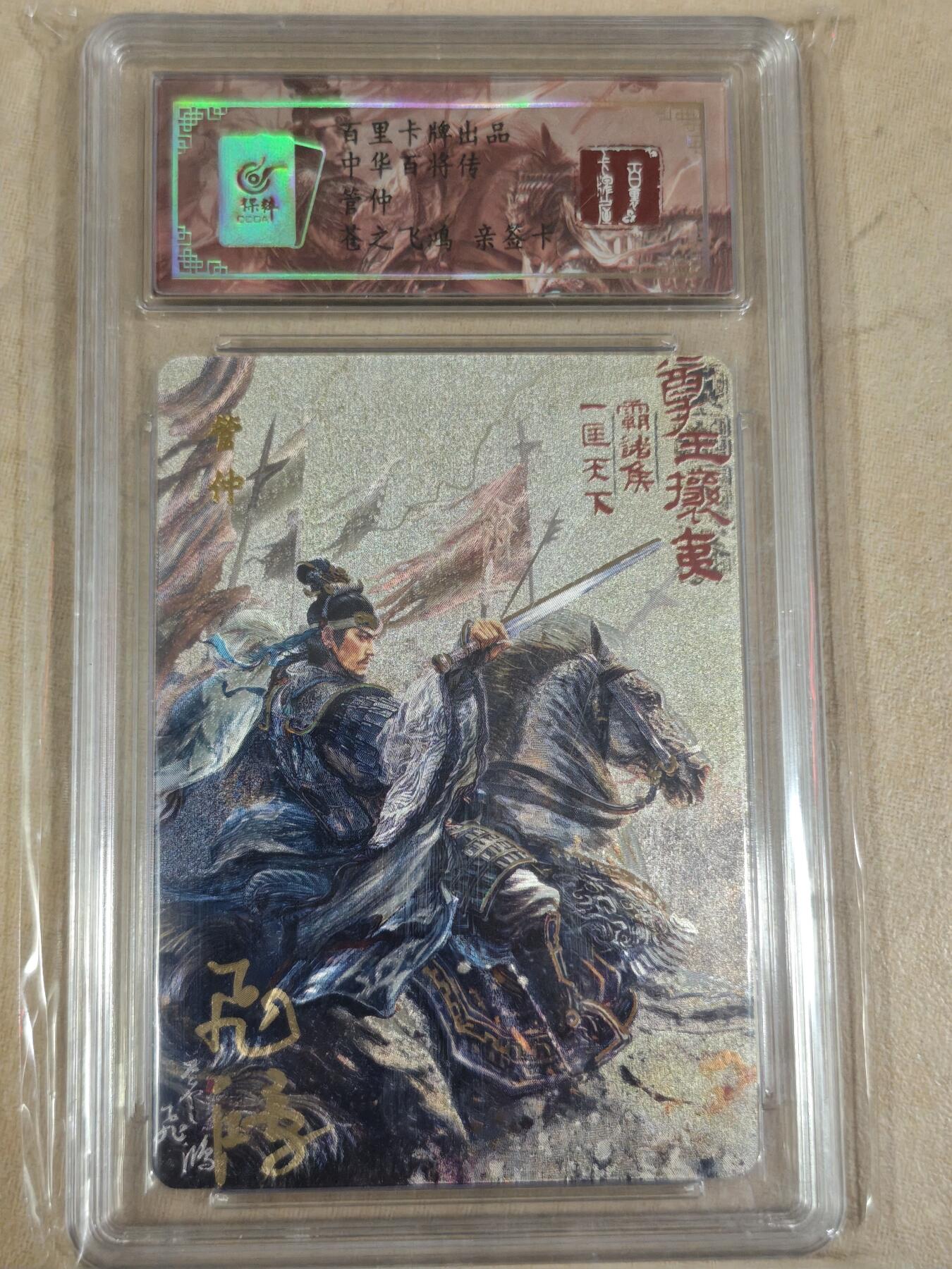 夜之极第十四期 （4月26日周六晚10点截拍，征集群福利活动） 【亲签】百里卡牌 苍之飞鸿 百将传 管仲