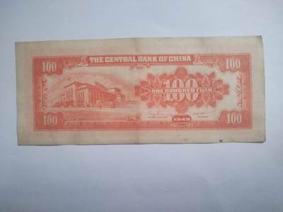 纸币专场 1949年 中央银行壹百元。中国红。