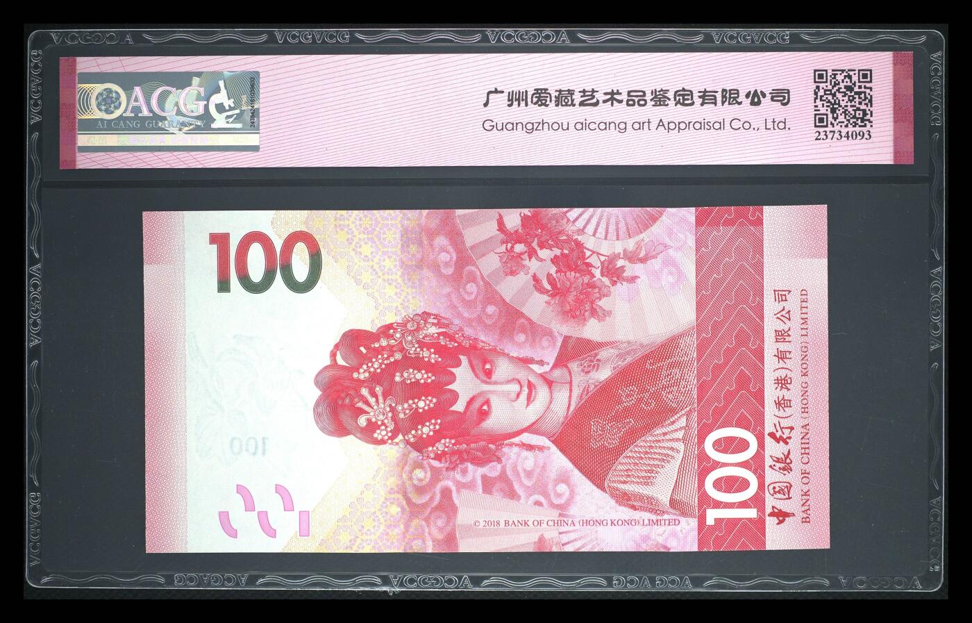 爱藏评级23年香港中行粤剧100元数三倒置王