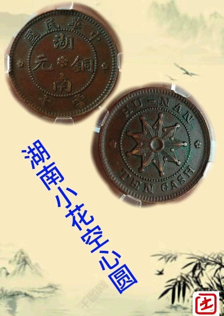 湖南九星铜元  