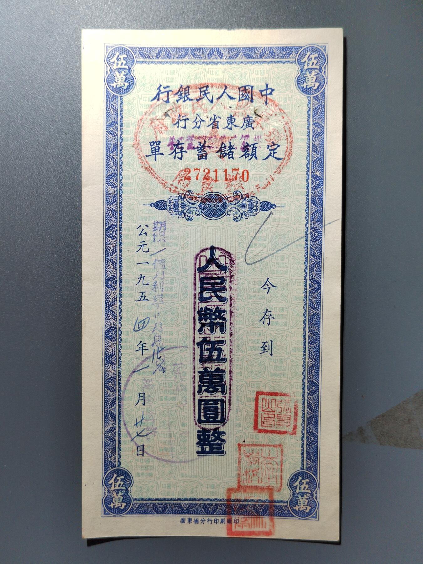 PCAI钱币27-344  钱币小专场 人行广东分行存单