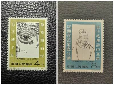 洪涛臻品批发群 精选邮票限时拍卖第1044期  - 纪93杜甫新全，稀缺白胶，-1上品如图，-2筋票白胶全品，品相非常不错了，喜欢不要错过