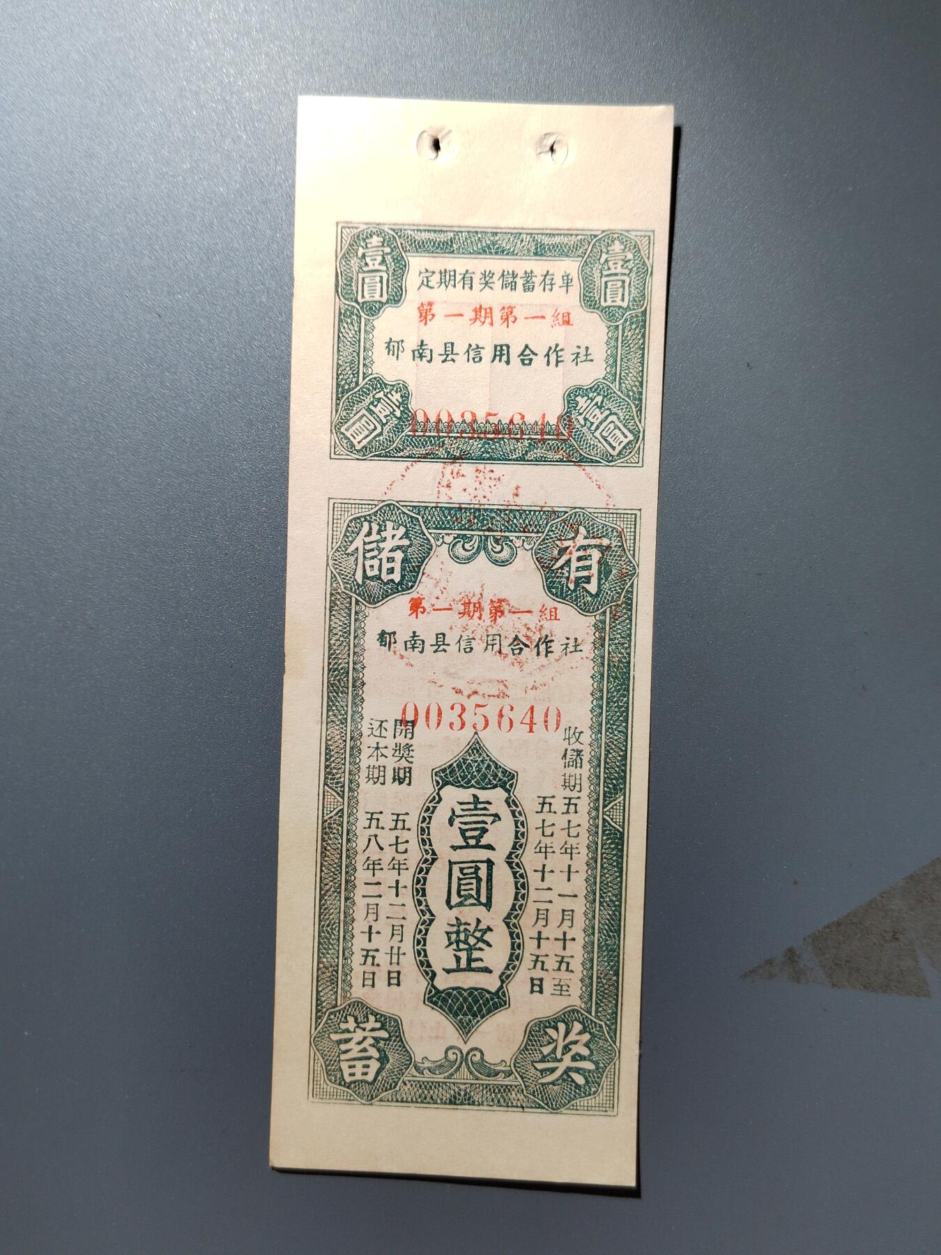 PCAI钱币27-344  钱币小专场 有奖储蓄