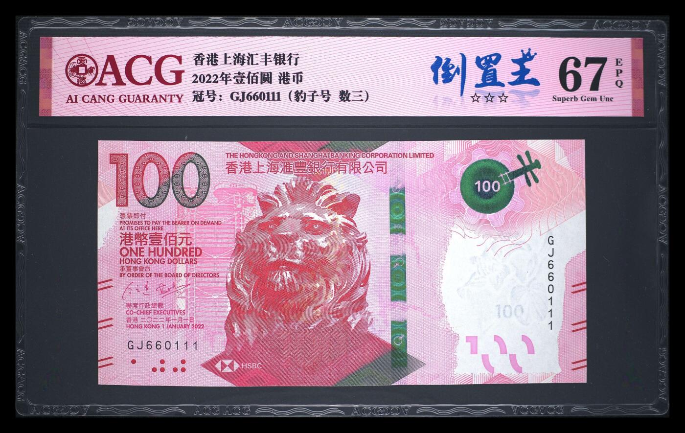 爱藏评级22年香港汇丰粤剧100元数三倒置王豹子号