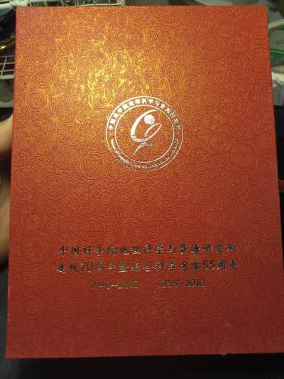 古林万国勋赏爱藏第12期-分享拍场赚佣金 - 中国科学院地理科学院研究所建所70周年（1940-2010）综合科学考察55周年（1955-2010）纪念章，盒章木盒展示框一套，摆件漂亮，也可佩戴
