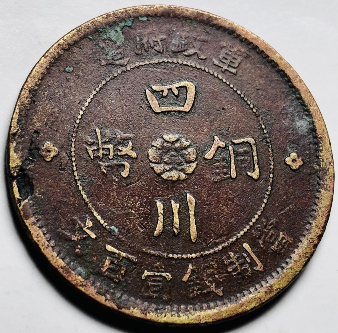 文馨钱币收藏第 240 场，各国老铜币，欢迎关注 四川铜币中心大汉军政府造每枚当一百文铜板