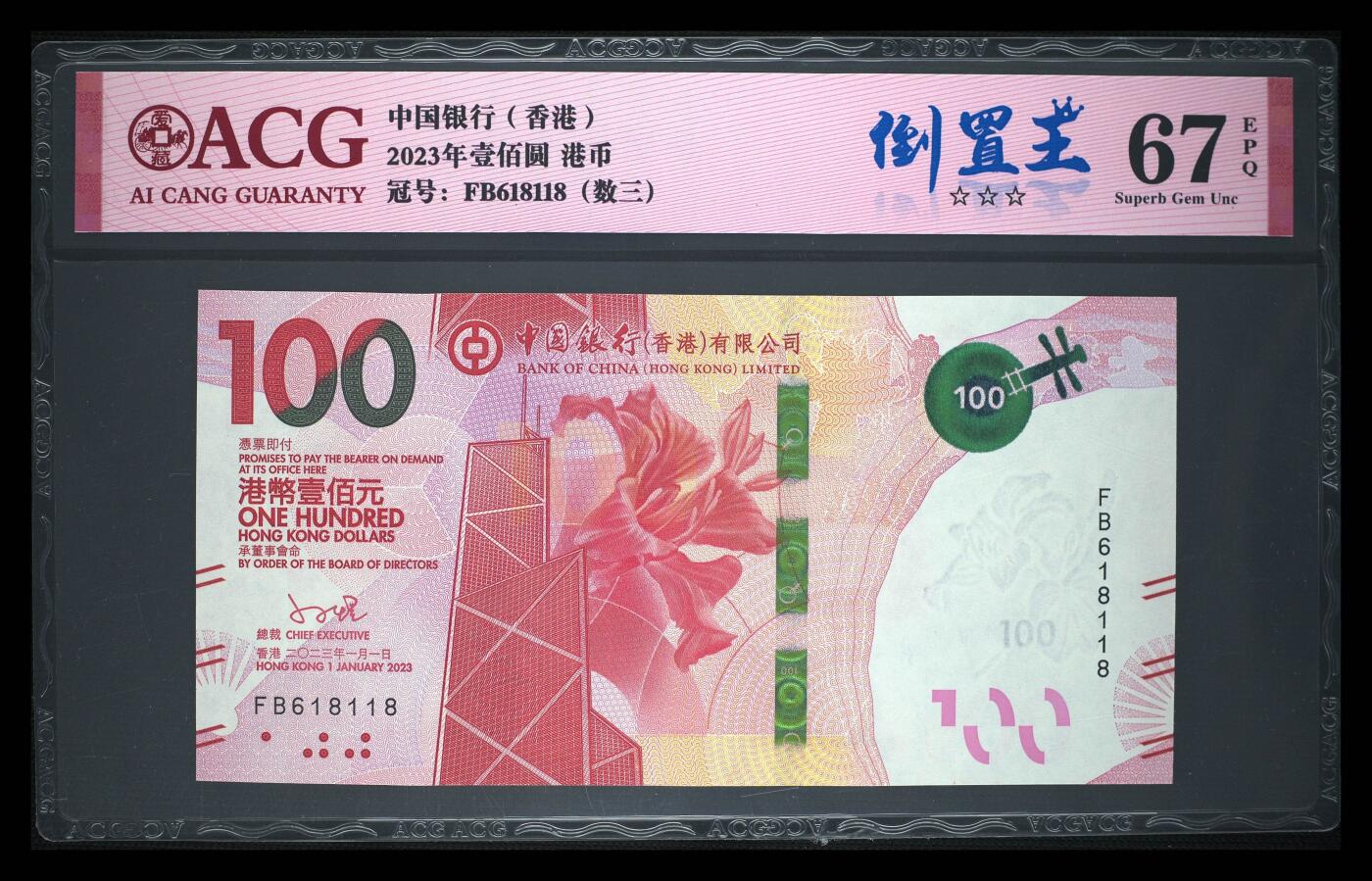 爱藏评级23年香港中行粤剧100元数三倒置王