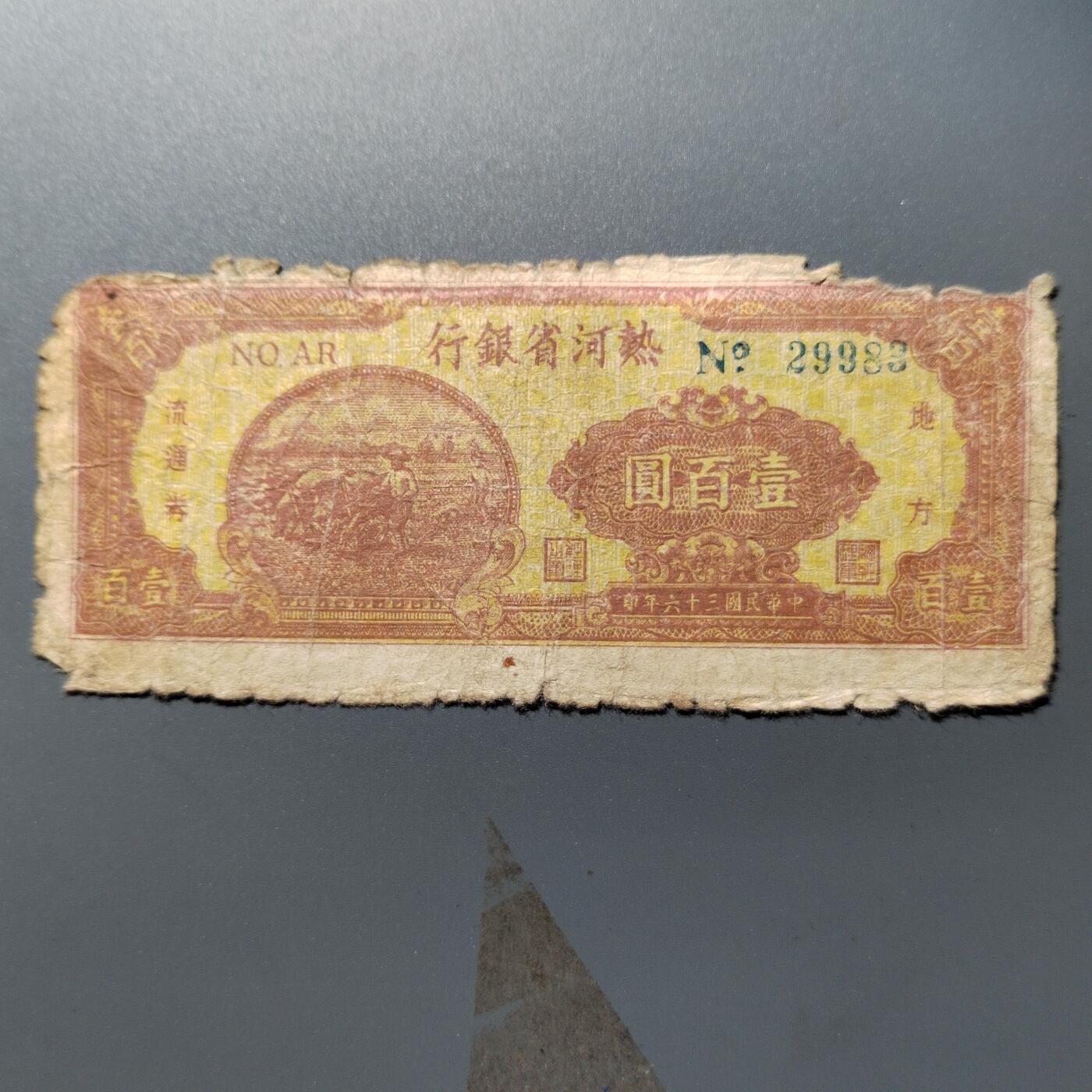 PCAI钱币28-346 纸币小专场 热河省银行壹佰