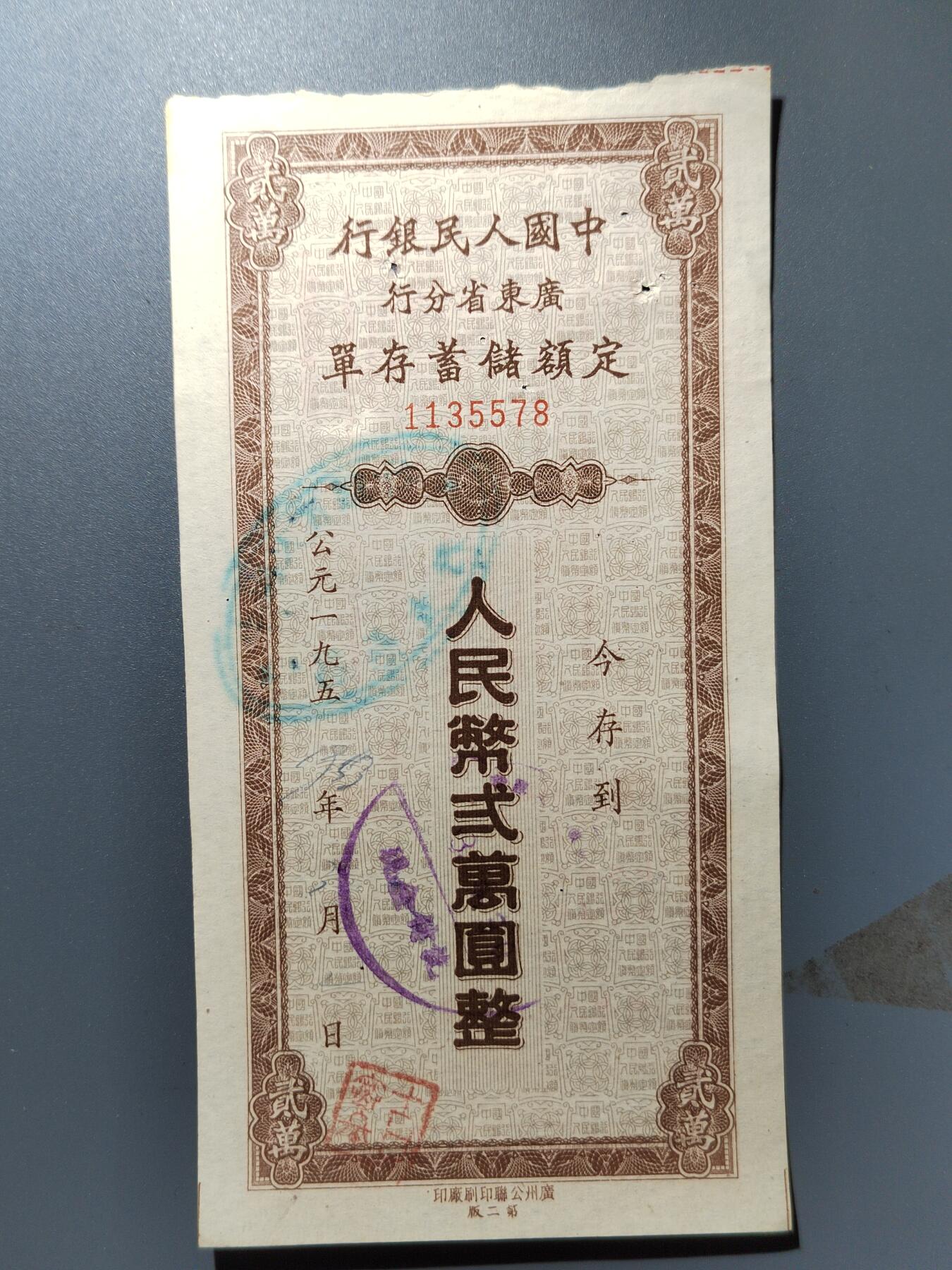 PCAI钱币27-344  钱币小专场 人行广东分行存单
