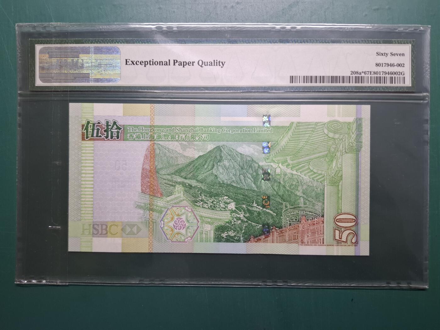 2003年ZZ補版ZZ012958伍拾圓50元香港上海滙豐銀行PMG67EPQ