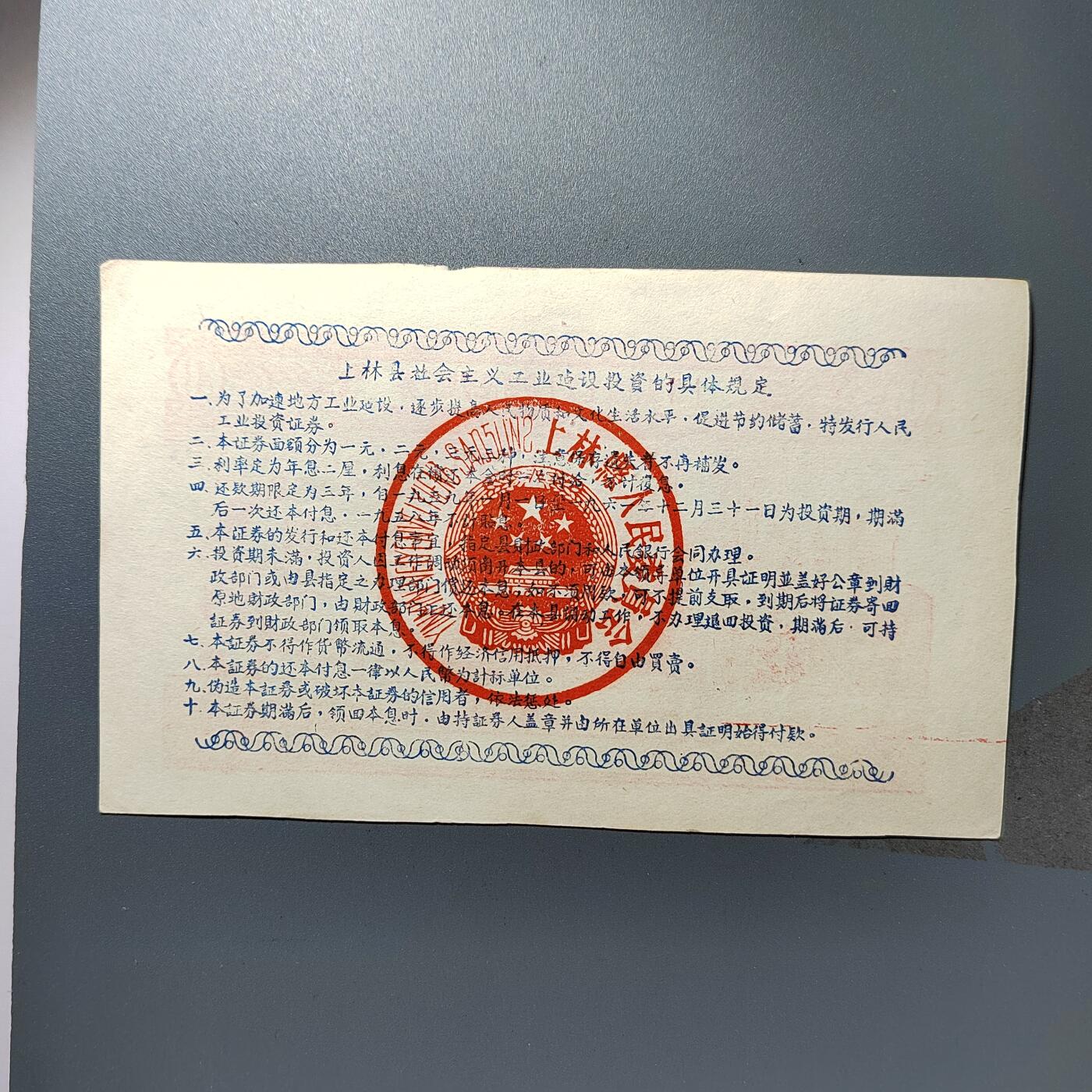 PCAI钱币27-344  钱币小专场 上林社会主义建设债券