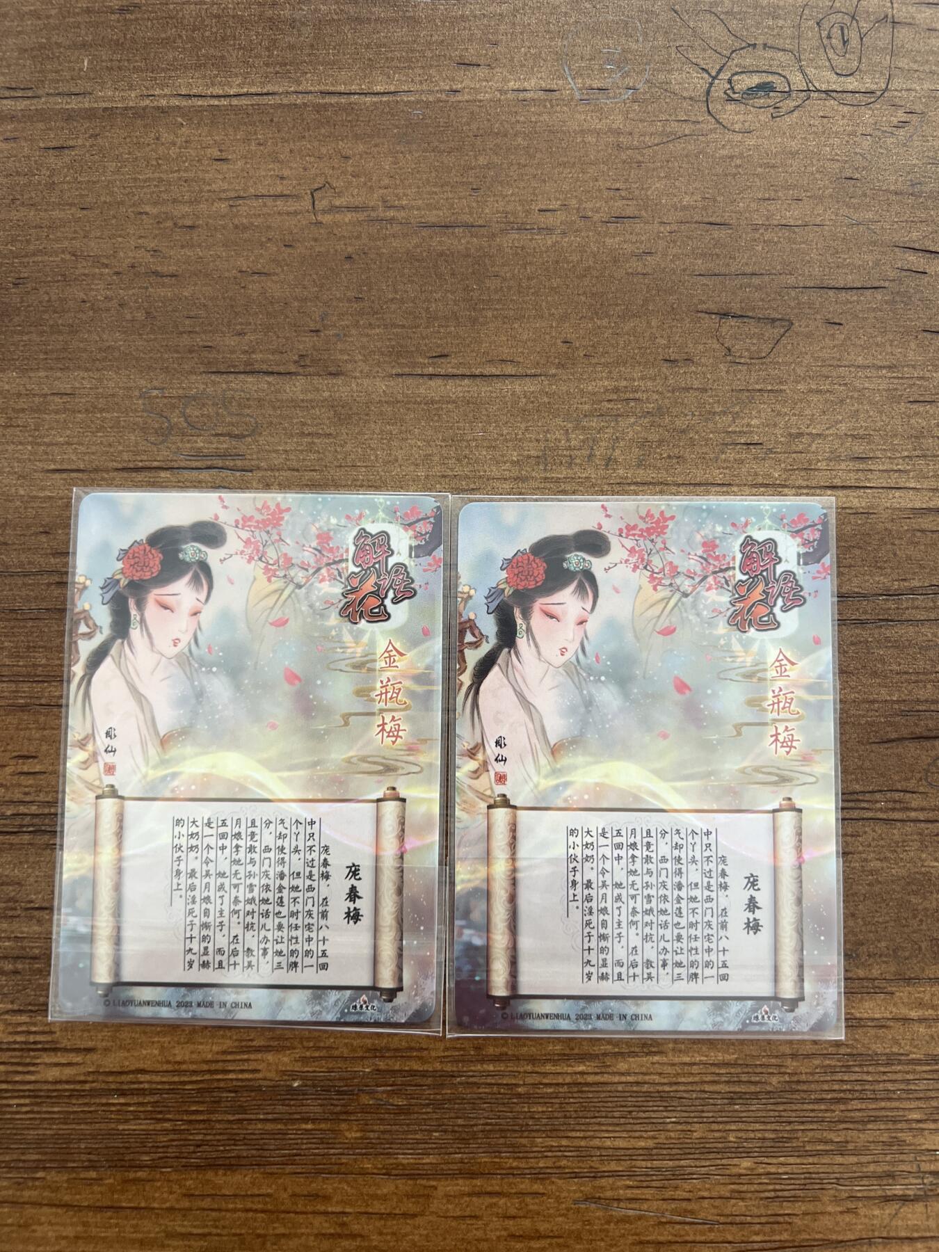 阳大大卡牌超级大甩拍第51期（周六晚上九点截拍，持续收拍品，进群福利早知道） 燎原文化 解语花 彫仙 金瓶梅 庞春梅