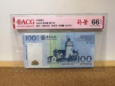 港澳币专场041期 (每星期四晚上8点开拍)  - 2008 澳门币中国银行100元 补号ZB023211