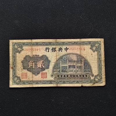 0起1加再包邮-纯粹捡漏拍-423散币银币场 - 【纸钞】中国民国非全新纸钞2角