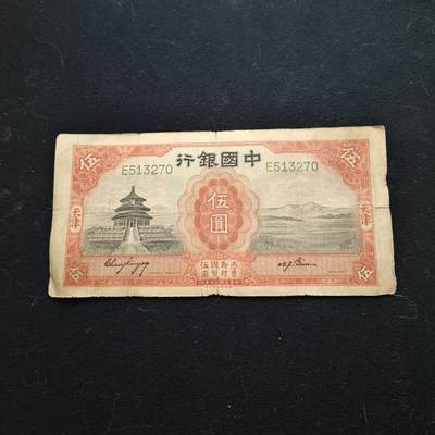 0起1加再包邮-纯粹捡漏拍-423散币银币场 - 【纸钞】中国民国非全新纸钞5元