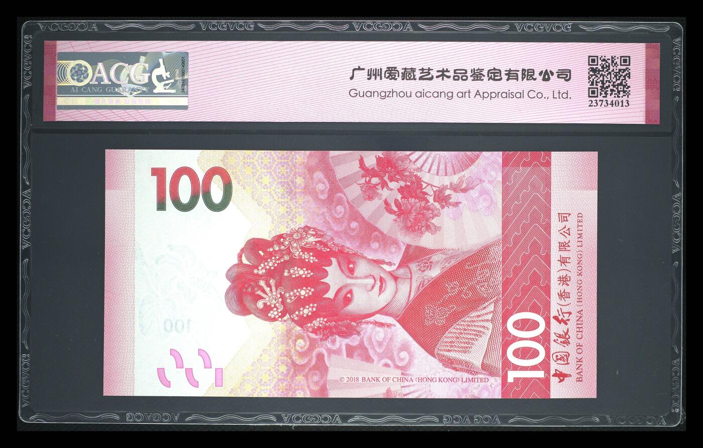 爱藏评级21年香港中行粤剧100元数三全偶圆圆王