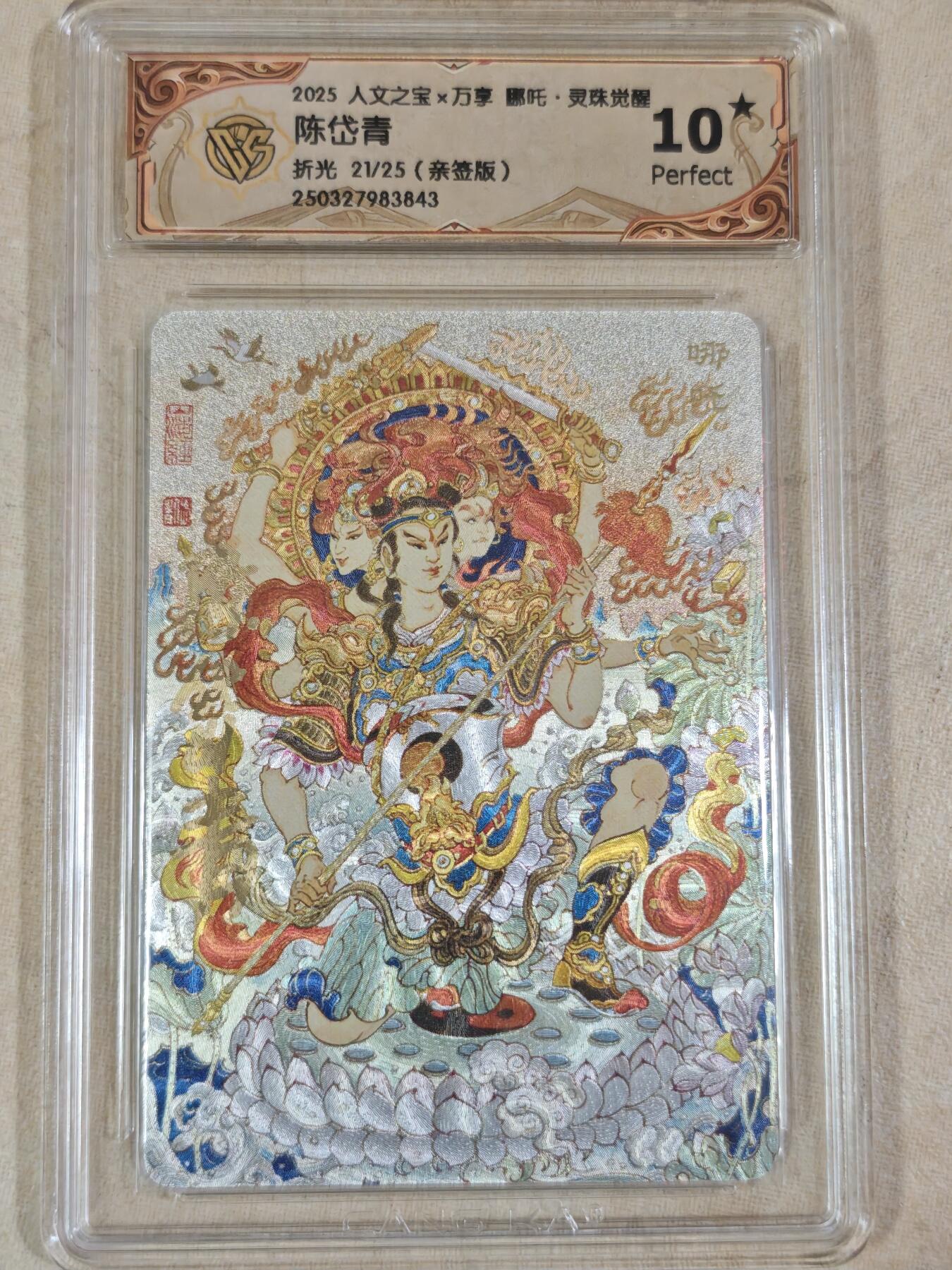 夜之极第十四期 （4月26日周六晚10点截拍，征集群福利活动） 【亲签】万享*人文 哪吒 陈岱青 21/25 10星