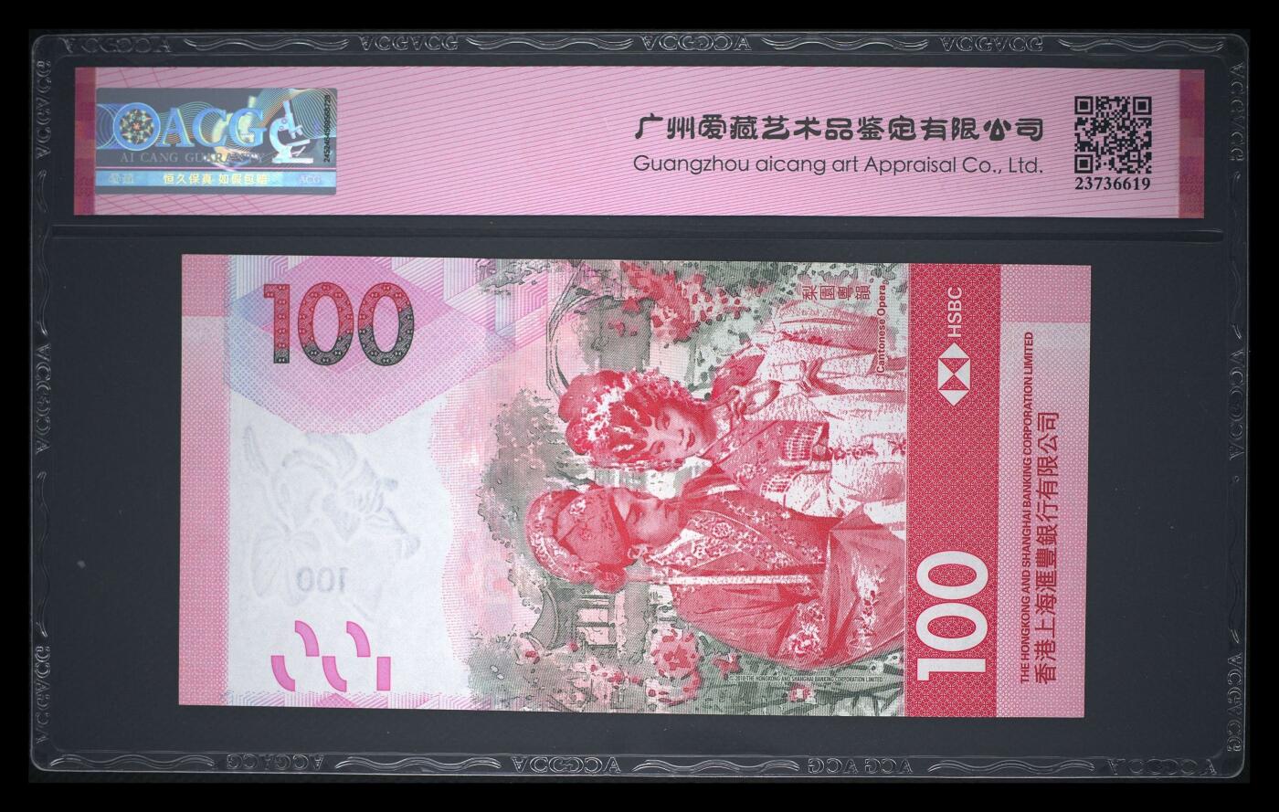 爱藏评级22年香港汇丰粤剧100元倒置一路发