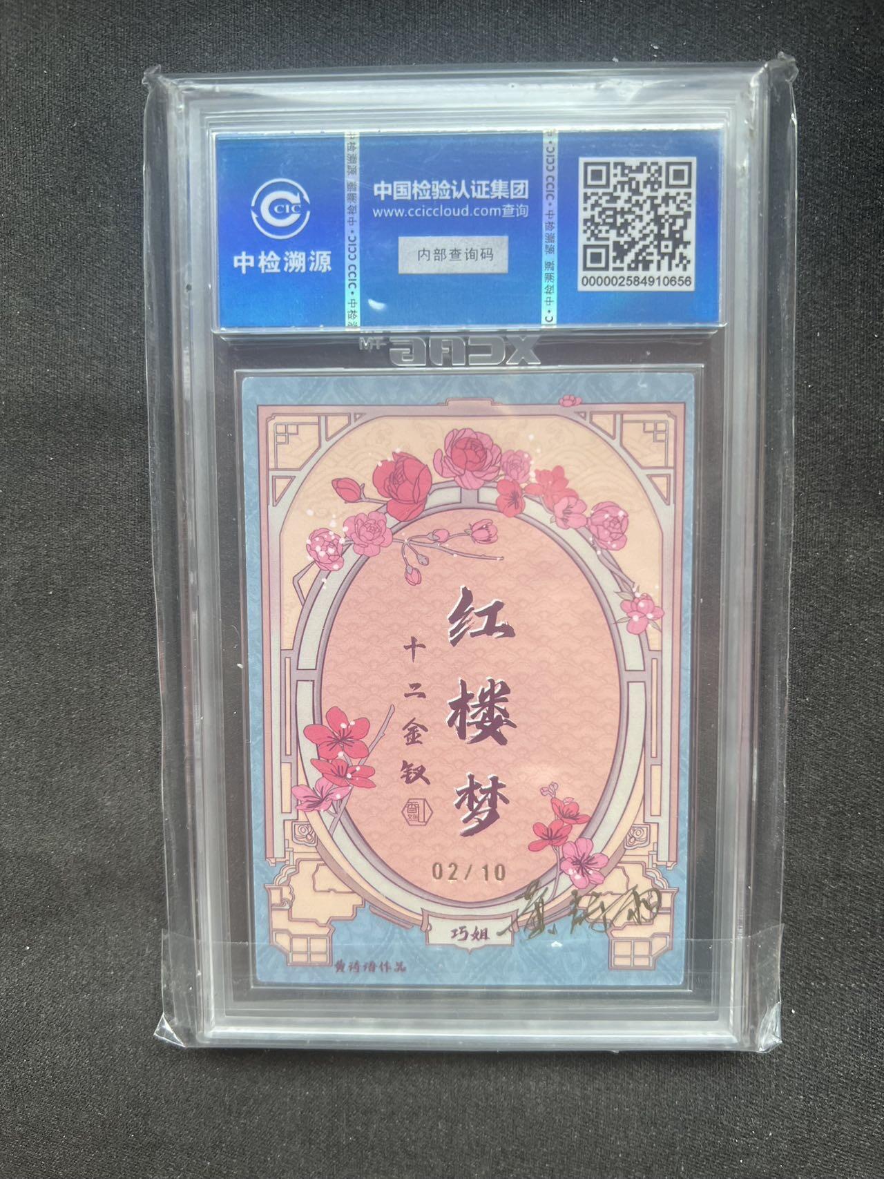 【现货】【亲签卡】香山文创 红楼梦 巧姐 中检9分 10编 画师亲签