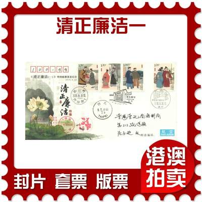 04月26日19:30大陆、澳门、香港邮政精品首日实寄封拍卖专场 - 2018中国《清正廉洁一》纪念封首日实寄封