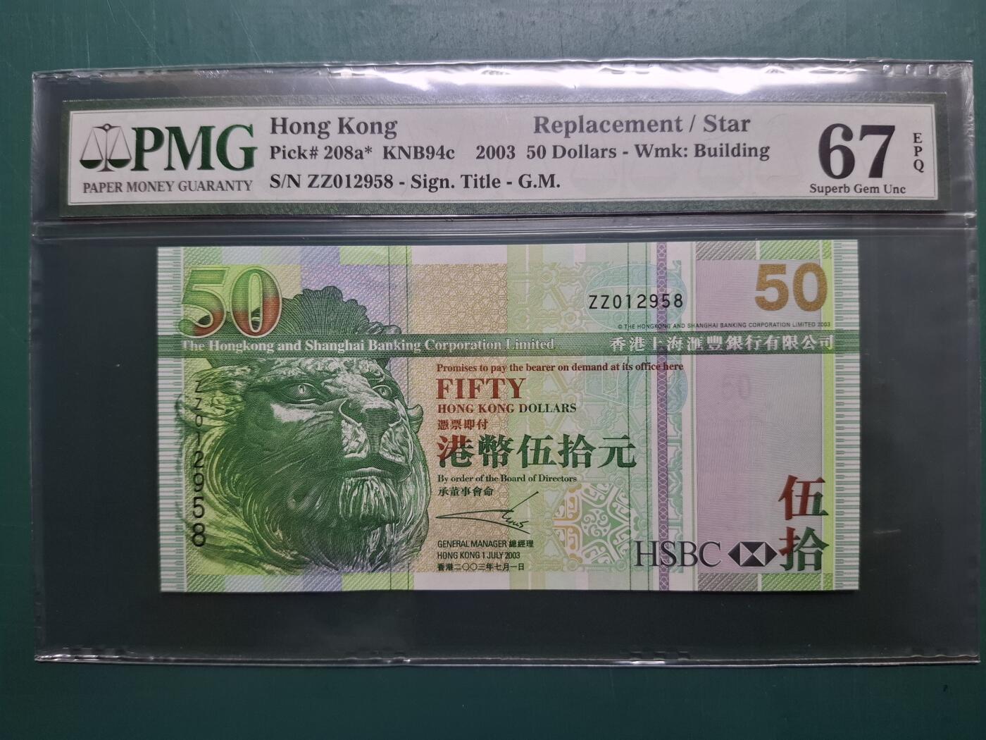 2003年ZZ補版ZZ012958伍拾圓50元香港上海滙豐銀行PMG67EPQ