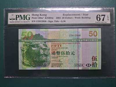 2003年ZZ補版ZZ012958伍拾圓50元香港上海滙豐銀行PMG67EPQ - 2003年ZZ補版ZZ012958伍拾圓50元香港上海滙豐銀行PMG67EPQ