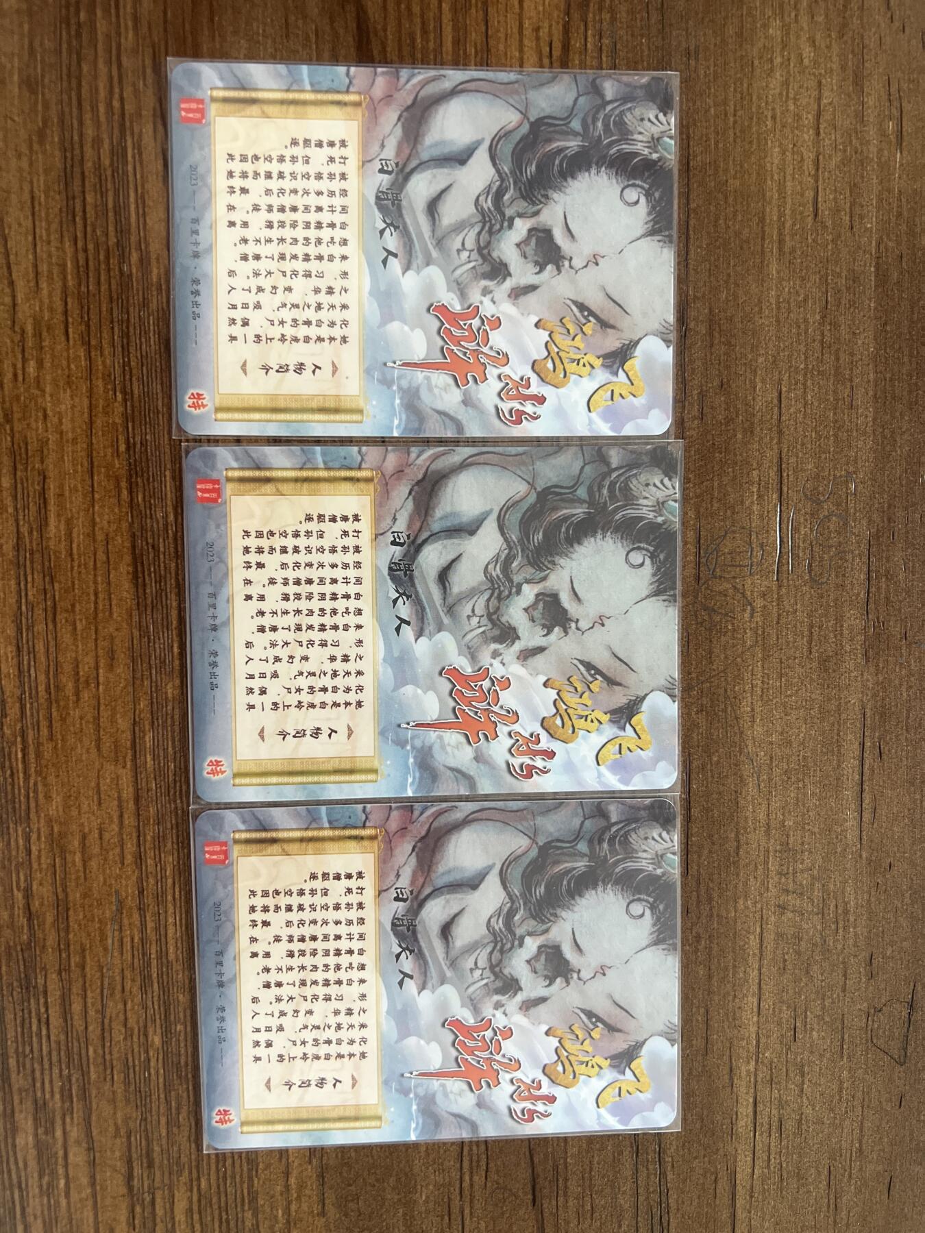 阳大大卡牌超级大甩拍第51期（周六晚上九点截拍，持续收拍品，进群福利早知道） 百里卡牌 飞鸿水浒 白骨夫人