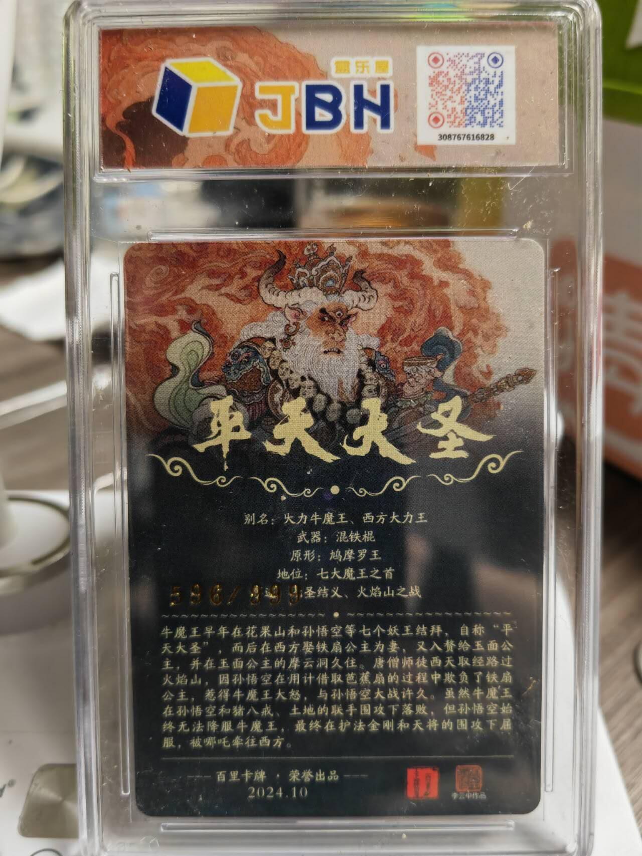 阳大大卡牌超级大甩拍第50期（周五晚上九点截拍，持续收拍品，进群福利早知道） 百里卡牌 李云中 平天大圣 编号596