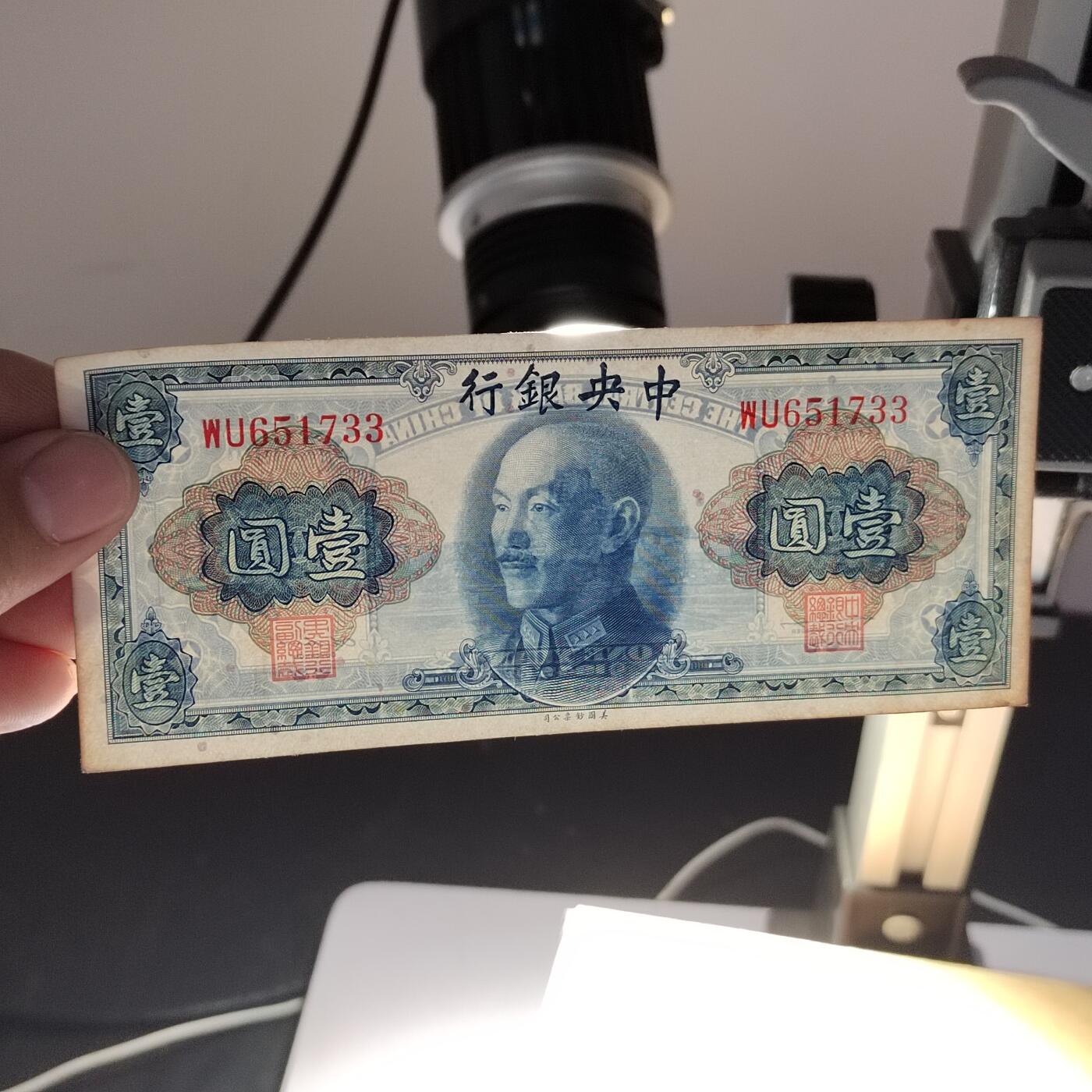 PCAI钱币28-346 纸币小专场 中央银行金元券壹圆