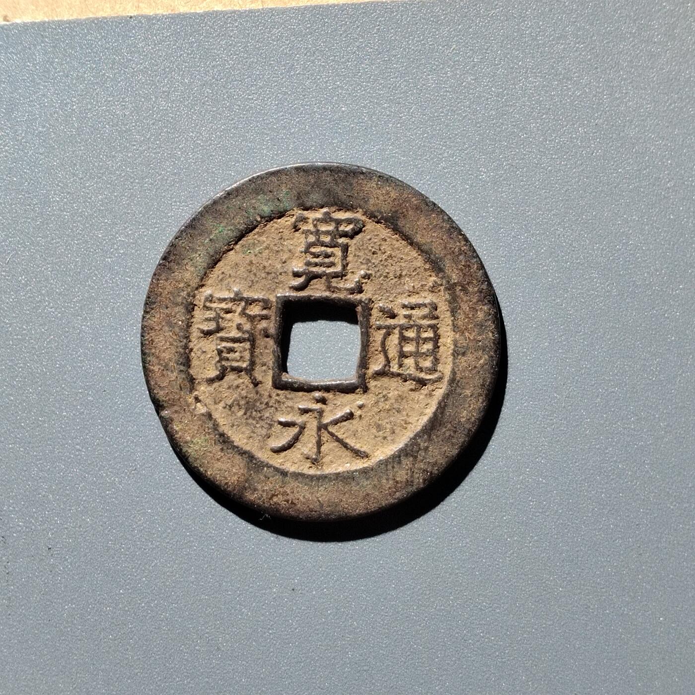 PCAI钱币28-345  钱币小专场 宽永二十一水波