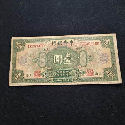 0起1加再包邮-纯粹捡漏拍-423散币银币场 - 【纸钞】中国民国非全新纸钞1元