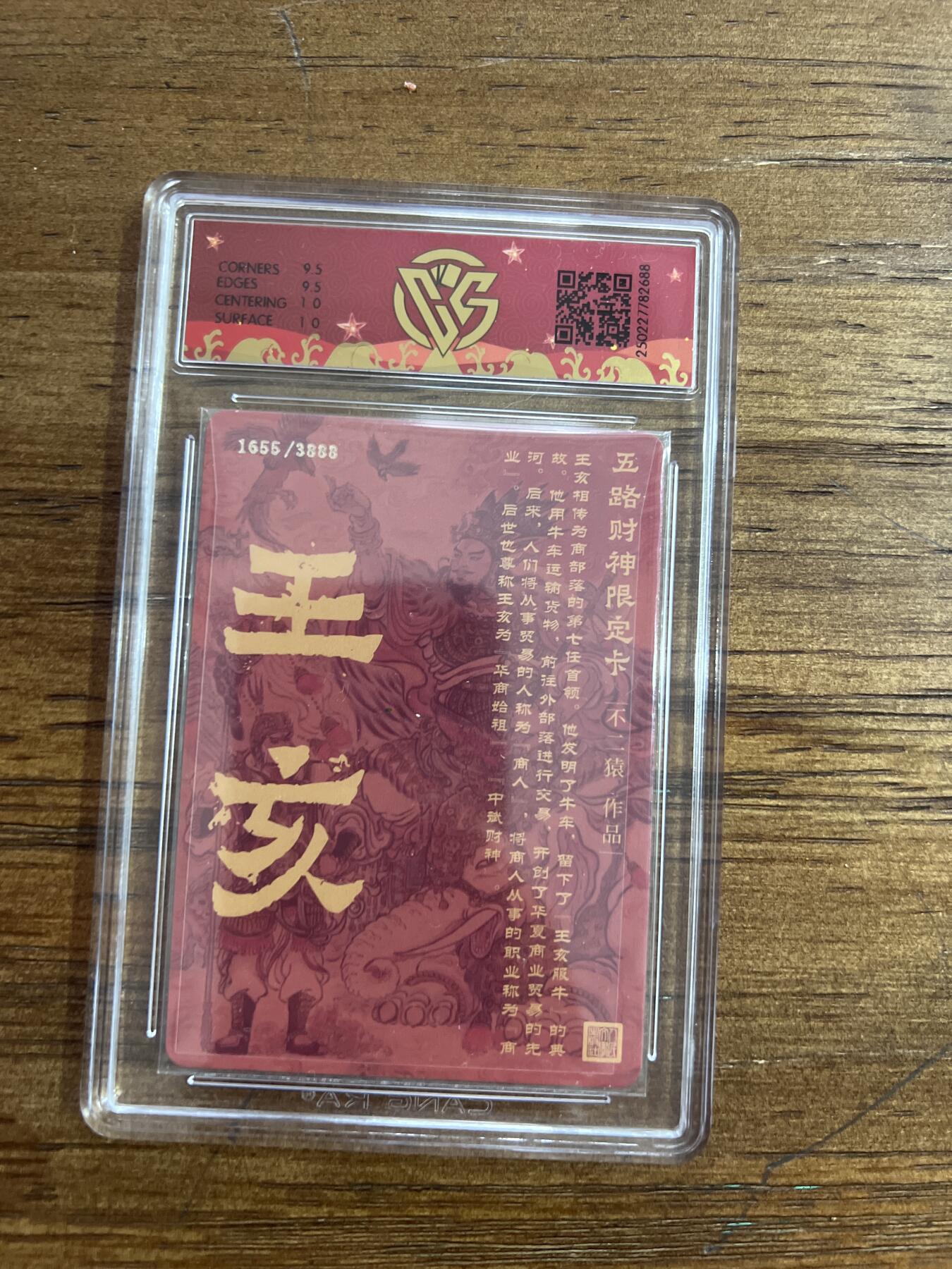 阳大大卡牌超级大甩拍第51期（周六晚上九点截拍，持续收拍品，进群福利早知道） 戴家五祥 五路财神限定卡 中路财神·王亥 折光 1655/3888 250227782688 10分