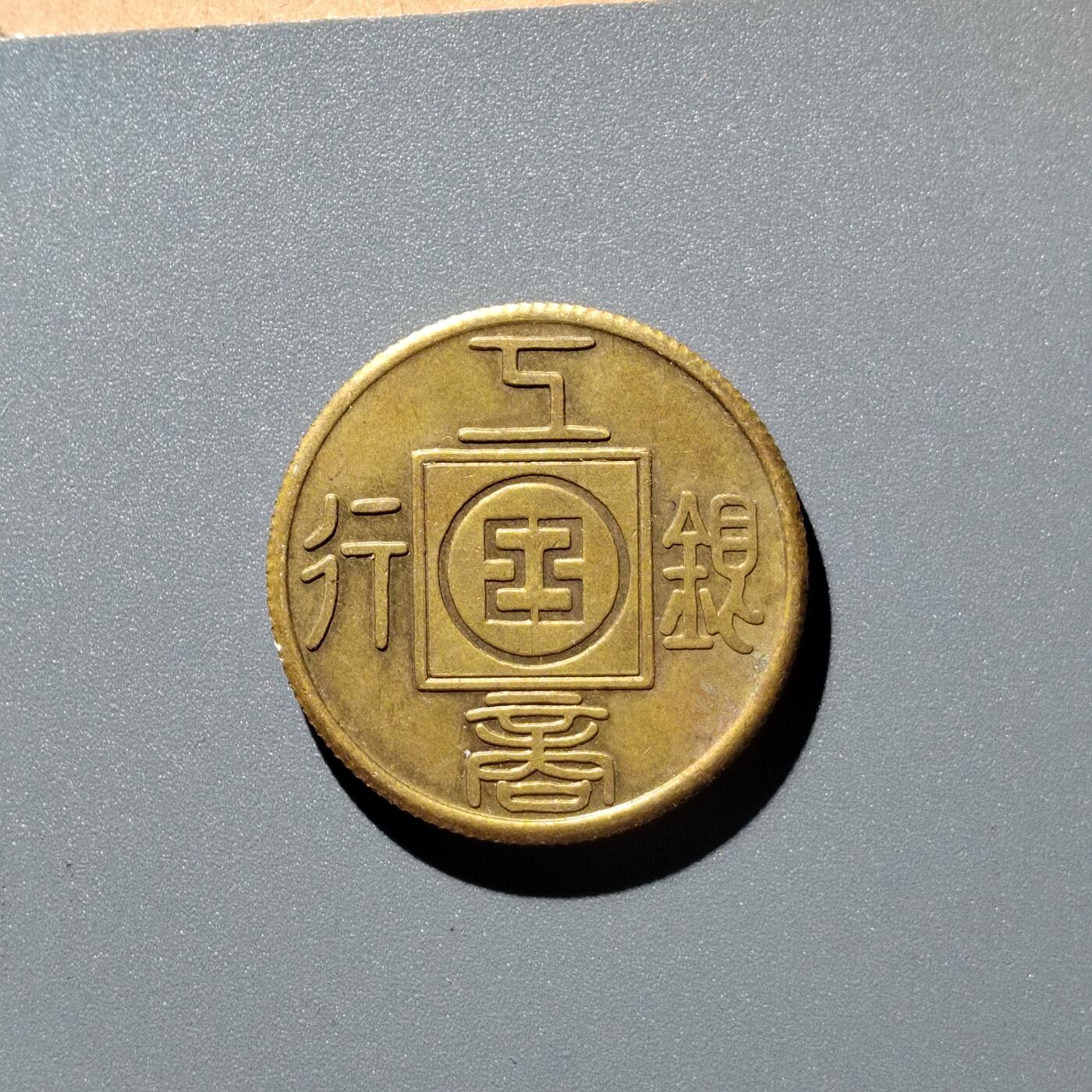 PCAI钱币28-345  钱币小专场 工商银行章