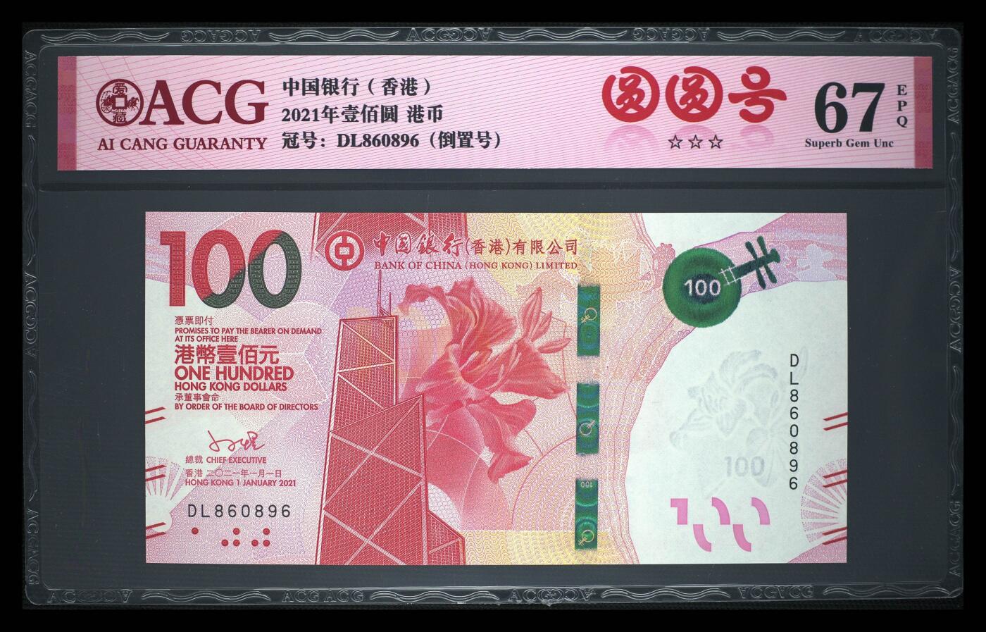 爱藏评级21年香港中行粤剧100元圆圆号