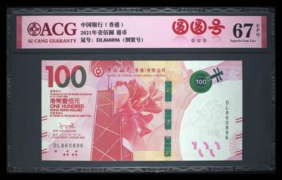 爱藏评级21年香港中行粤剧100元圆圆号 - 爱藏评级21年香港中行粤剧100元圆圆号