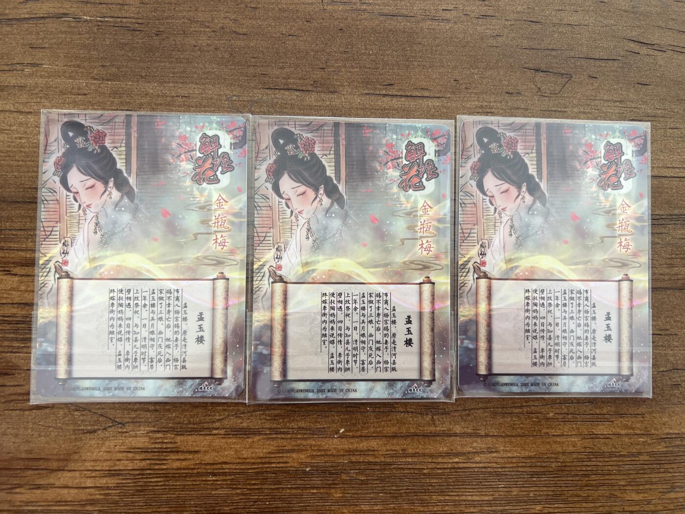 阳大大卡牌超级大甩拍第51期（周六晚上九点截拍，持续收拍品，进群福利早知道） 燎原文化 解语花 彫仙 金瓶梅 孟玉楼